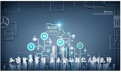 加密货币赛博：未来金融新纪元的先锋