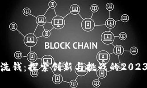 加密货币反洗钱：探索创新与挑战的2023年征文比赛