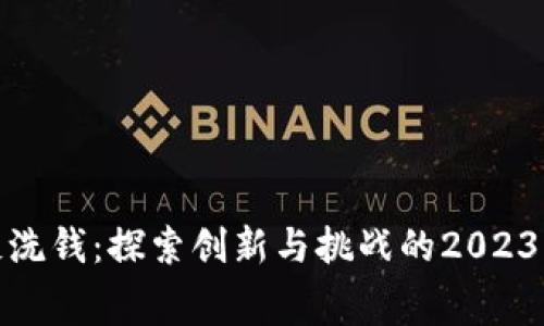 加密货币反洗钱：探索创新与挑战的2023年征文比赛