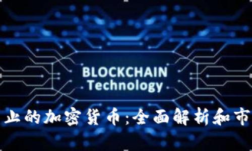 中国禁止的加密货币：全面解析和市场影响