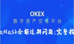 如何解决MetaMask余额过期问