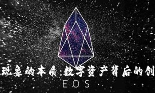 加密货币现象的本质：数字资产背后的创新与挑战