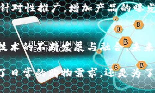    小狐钱包和IM聊天工具的完美结合：解锁新时代的支付与通讯体验  /   
 guanjianci  小狐钱包, IM聊天工具, 支付体验, 通讯整合  /guanjianci 

引言
在数字经济迅猛发展的今天，移动支付和即时通讯成为现代人日常生活中不可或缺的两部分。尤其是在年轻一代中，便利的支付方式和高效的通讯工具日益受到青睐。小狐钱包作为一款新兴的移动支付工具，凭借其独特的功能和便捷的体验，吸引了众多用户的关注。而IM聊天工具则是在沟通领域中占据着重要角色。将这两者结合，可能会为用户带来全新的支付与沟通体验。

小狐钱包的独特卖点
小狐钱包并非只是一个简单的数字钱包，它融合了多种先进技术与理念。例如，用户可以通过指纹识别或面部识别进行快速支付，安全性大大提高。与此同时，小狐钱包支持多种支付方式，包括信用卡、借记卡和数字货币。这些功能的结合，使得小狐钱包在市场上具有了竞争力。

此外，小狐钱包在用户体验方面也经过了精心设计。用户界面简洁易懂，即使是技术小白也能快速上手。注册过程迅速且流畅，用户只需几分钟便可完成账户的创建。而在支付过程中，系统会给出实时的交易反馈，确保用户能随时了解自己的消费情况。

IM聊天工具的创新功能
与此同时，IM聊天工具在沟通方式上也在不断创新。从文字、语音到视频通话，这些功能让人与人之间的沟通变得更加丰富和多样。同时，许多IM工具开始引入了智能机器人，帮助用户快速获取信息或处理简单的事务。

例如，你可以通过IM聊天工具直接与商家进行交流，询问商品的细节或价格。当用户决定购买产品时，直接在聊天窗口内就可以完成支付，省去了繁琐的转跳过程。这种便利性对于忙碌的都市人显得尤为重要。

小狐钱包与IM的完美融合
那么，小狐钱包与IM聊天工具的结合，将会产生怎样的化学反应呢？这两种工具的结合，赋予了用户更丰富的使用场景。想象一下，当你在与朋友聊天时，突然决定邀请他们一起去电影院看电影。你可以直接在聊天工具中发送电影票的链接，朋友点击后能够看到详细信息，然后选择通过小狐钱包完成支付。这一系列操作都避免了繁琐的步骤，大大增强了生活的便利性。

更有意思的是，小狐钱包可以与IM聊天工具的社交功能进行融合。用户可以在聊天中分享自己的消费体验，或者推荐自己最近发现的优惠活动。通过口碑效应，更多用户可能会加入到小狐钱包的使用行列中。这种社交属性不仅能提升用户的参与感，还能促进更多的交易发生。

安全性与隐私保护
但是，结合技术的同时，安全性和隐私保护的考量也显得尤为重要。小狐钱包在用户信息的保护上有着严格的措施，所有支付信息均采用加密技术防护。此外，当用户使用小狐钱包进行支付时，系统会生成独特的一次性交易验证码，这样即使你的手机被盗，窃贼也无法轻易完成支付。

而在IM聊天工具中，用户的聊天记录经过加密处理，这保证了在传输过程中的安全。聊天工具一般提供了隐私设置选项，允许用户选择谁可以看到他们的在线状态及聊天记录。这种保护措施，使得用户在使用过程中有更大的安全感，也降低了个人信息泄露的风险。

推动社交电商的发展
随着小狐钱包和IM工具的结合，不仅可以带来个人用户的好处，也为商家和平台提供了崭新的商业机会。在这样的框架下，社交电商的发展得到了进一步推动。用户可以在聊天中直接获取产品信息，甚至在朋友推荐下迅速下单。

想象一下，一个热爱美妆的用户在聊天中分享自己最近购买的化妆品，甚至直接分享购买链接，朋友通过小狐钱包付款后，便能立即购买。此时，品牌商家也可以借此机会进行针对性推广，增加产品的曝光率。而因社交交流而带来的信任感，往往会提高用户的购买意愿。

总结
综上所述，小狐钱包与IM聊天工具的结合，展现了数字经济时代的一种新可能性。它不仅重新定义了支付方式与通讯体验，也为用户生活提供了更大的便利和乐趣。随着这些技术的不断发展与融合，未来的支付与通讯方式将会更加多样化与个性化。

人们在享受科技带来的便利时，也需要始终关注安全与隐私。小狐钱包和IM聊天工具以其独特的卖点，吸引着越来越多的用户，让我们对未来的数字生活充满期待。无论是为了日常的购物需求，还是为了增进人与人之间的沟通，充分利用这两款工具，将会使我们的生活更加丰富多彩。