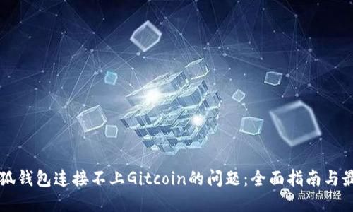 解决小狐钱包连接不上Gitcoin的问题：全面指南与最佳实践