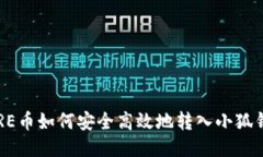 CORE币如何安全高效地转入