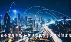 加密货币信用等级：如何