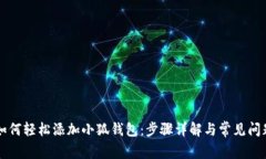 电脑如何轻松添加小狐钱