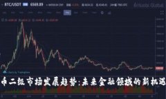 加密货币二级市场发展趋