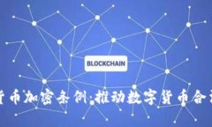 深入解析日本货币加密条