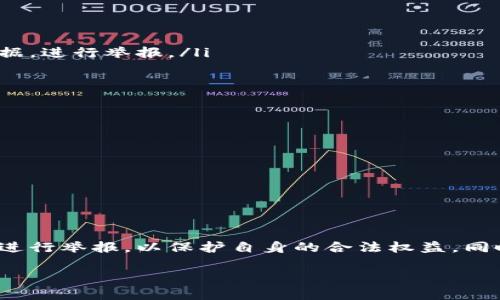   小狐钱包是否违法？如何举报该平台？ / 

 guanjianci 小狐钱包, 违法, 举报, 金融安全 /guanjianci 

引言：大家关注的小狐钱包
近年来，随着移动支付和数字钱包的普及，越来越多的人开始使用各种钱包应用来管理自己的资金和支付。小狐钱包作为一款备受关注的数字钱包，有很多用户在使用后产生了疑问：小狐钱包是否合法？如果发现问题，应该如何举报？本文将对此进行详细分析，希望能帮助读者更好地了解小狐钱包及相关的法律问题。

小狐钱包简介
小狐钱包是一款提供数字支付和金融服务的应用，这款应用在市场上以其便捷性和多功能性吸引了大量用户。首先，它能够让用户快速完成转账、支付和收款等操作；其次，小狐钱包还提供了诸如理财、消费积分等增值服务。

然而，随着用户数量的增加，小狐钱包的合法性问题也逐渐浮出水面。许多人开始关注，小狐钱包是否存在法律风险，或是否涉及网络诈骗、非法集资等问题。

小狐钱包的法律风险分析
首先，我们需要明确的是，任何金融机构或应用都需要遵循相关的法律法规，否则就可能面临违法风险。根据中国的相关金融法律法规，金融产品必须经过监管机构的审批，未经审批的金融活动属于违法行为。

用户在使用小狐钱包时，若发现其未经过相关金融监管部门验证的金融活动，如非法集资或者虚假宣传等，就可以认为其行为是违法的。此外，用户在使用后，如果感觉自己的资金安全得不到保障，也会对小狐钱包的合法性产生疑虑。

小狐钱包的特点与用户反馈
从用户反馈来看，小狐钱包的确在便利性和功能性上得到了很多用户的认可。他们普遍认为小狐钱包操作简单，界面友好，能够迅速完成支付和转账操作。此外，一些用户反映使用小狐钱包后，消费时享受了一定的优惠，这也是其吸引用户的一大亮点。

然而，也有用户反映在使用过程中遇到了一些问题，例如交易不到账、客服响应慢以及隐私泄露等情况。这些问题不仅影响了使用体验，也让人对小狐钱包的合法性产生了怀疑。特别是当用户在平台上遭遇损失时，往往会产生“被欺骗”的感觉，从而更加关注其合法性。

如何判断小狐钱包是否违法
要判断小狐钱包是否违法，用户可以从以下几个方面进行评估：
ul
    li查看相关资质：合法的金融产品和服务必须具备相应的金融许可证，用户可以通过相关的监管机构网站查找小狐钱包是否拥有合法的金融业务许可证。/li
    li关注平台运营情况：合法的平台应具备良好的运营记录，用户可以在线查询平台的相关信用评级以及用户反馈。/li
    li分析产品条款：在使用之前，用户一定要仔细阅读产品条款，特别是涉及资金安全和权益保障的条款，以确认平台是否存在隐性收费或不合理权益剥夺。/li
/ul

如何举报小狐钱包
如果用户在使用小狐钱包的过程中发现有违法行为，可以通过以下几种途径进行举报：
ul
    li拨打当地金融监管机构的举报电话。例如，在中国，用户可以拨打银监会或其他金融监管部门电话，举报涉嫌违法的行为。/li
    li访问相关监督网站，通过在线反馈的方式提交举报材料。许多地方金融监管机关都建立了举报平台，用户可以直接上传相关凭证和证据，进行举报。/li
    li向公安机关报案：如果用户认为自己遭受了诈骗或者其他违法行为，可以向当地的公安机关进行报案，警方将会着手调查。/li
/ul

加强自身的金融安全意识
在使用任何数字钱包或金融工具时，用户都应该提高自己的金融安全意识。包括但不限于以下几个方面：
ul
    li不轻易透露个人信息，尤其是银行账号和支付密码。诈骗者可能通过社交工程等手段获取用户信息，进而实施诈骗。/li
    li定期检查账户交易记录，若发现异常交易应立即与平台客服联系，必要时可进行账户冻结。/li
    li了解相关法律法规，用户在使用金融产品时，应对相关法律法规有所了解，以便及时发现潜在的法律风险。/li
/ul

总结
小狐钱包作为一款新兴的数字钱包，其合法性和安全性问题不容忽视。用户在使用时需保持警惕，识别潜在风险。如果发现违法行为，应及时进行举报，以保护自身的合法权益。同时，提升财务安全意识，能有效降低数字金融的风险，确保资金安全。

在这个数字化时代，保持对金融工具的理性和审慎态度，才能更好地驾驭我们的资产，实现安全、便捷的财务管理！