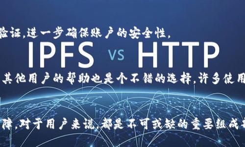 jiaoti小狐钱包的版本查询与使用指南/jiaoti

小狐钱包, 版本查询, 钱包使用, 线上支付/guanjianci

引言
在数字货币和移动支付的时代，电子钱包逐渐成为人们日常生活中不可或缺的一部分。小狐钱包作为一款备受欢迎的电子钱包，凭借其独特的功能和便捷的使用体验，成为用户的首选。然而，许多用户在使用它的过程中，常常会好奇自己所用的版本，从而确保自己能够享受到最新的功能与安全性。本文将为您详细介绍如何查询小狐钱包的版本，以及在使用过程中需要注意的一些细节。

第一步：打开小狐钱包应用
首先，您需要在手机中找到小狐钱包的应用图标，无论您使用的是Android还是iOS设备，应用图标通常会在主屏幕或应用列表中。在找到图标后，轻触它以启动小狐钱包应用程序。

第二步：进入设置菜单
一旦您打开了小狐钱包应用，您会看到应用的主界面。请注意在右下角或右上角通常会有一个“设置”或“我的”按钮。不同版本的应用此按钮可能略有不同，但通常不难找到。点击这个按钮，以进入设置菜单。

第三步：查找版本信息
在设置菜单中，您会看到多个选项，包括账户管理、安全设置、帮助与反馈等。请向下滚动，直到找到“关于我们”或“版本信息”的选项。如果您的小狐钱包界面更新了，这个选项可能会更为明显。点击进入后，您就能看到当前所使用的小狐钱包版本号。

版本信息的重要性
了解小狐钱包的版本信息对用户而言至关重要。首先，每个版本的更新都可能带来新的功能和修复程序。这意味着您可能会错过一些提高使用体验的功能。其次，更新也会包含安全补丁，这对于保护您的账户安全非常重要。确保您使用的是最新版本，能有效降低账户被盗或数据泄露的风险。

版本更新的方式
如果您发现自己使用的不是最新版本，您的第一步应是在应用商店（如Google Play商店或Apple App Store）中查找更新。打开应用商店后，搜索“小狐钱包”，您将看到该应用的最新信息。如果有可用更新，系统会有明显的提示，让您可以一键更新。更新过程通常比较快速，但需要确保您的网络连接是稳定的。

时常关注更新动态
此外，了解小狐钱包的版本更新动态也非常有助于使用体验。您可以关注小狐钱包的官方网站、社交媒体账号或者相关的用户社区。这些地方通常会及时发布新版本的公告及其改进内容，帮助您对新功能有所了解，保障您能够充分利用钱包的所有优势。

用户反馈的重要性
在获取新版本的同时，也可以在使用过程中多多关注其他用户的反馈。这些反馈往往能够帮助您了解到哪些新功能真正有用，哪些可能存在问题。用户的声音在软件更新中起到了至关重要的作用，开发团队通常会根据反馈来进行进一步的。因此，参与到反馈中，也是一种为软件的发展贡献力量的方式。

小狐钱包的其他功能探讨
除了版本信息的查询，小狐钱包还有许多其他令人惊喜的功能。例如，小狐钱包支持多种币种的存储与交易，用户可以在一个应用中管理多种数字货币，极大地方便了用户的使用体验。此外，小狐钱包还推出了安全保障系统，用户在进行交易时会收到实时的安全通知，大大降低了资产风险。

安全性与隐私性
在电子支付的过程中，钱包的安全性与隐私性也不容忽视。小狐钱包采用行业领先的加密技术，保护用户信息和交易数据的安全。同时，它还提供了多重身份验证功能，用户在提现或转账时都需要通过指纹或密码验证，进一步确保账户的安全性。

常见问题解答
在使用小狐钱包的过程中，用户可能会遇到一些常见的问题，比如如何找回账户、如何更改绑定的支付方式等。小狐钱包通常会在应用内提供完整的帮助与反馈部分，用户可以在其中寻找到详细的指导。此外，寻求其他用户的帮助也是个不错的选择，许多使用者在社区中互相帮助，分享彼此的经验。

总结
查询小狐钱包的版本信息是每位用户都应了解的基本技巧。这不仅影响到我们的使用体验，更关乎账户的安全。通过简便的步骤，您能够迅速找到并了解当前所使用的版本。与此同时，小狐钱包的丰富功能、安全保障，对于用户来说，都是不可或缺的重要组成部分。在日常使用中，时常关注版本更新和用户反馈，相信您能够更好地享受小狐钱包所带来的便利与安全。无论是日常的支付需求，还是数字货币管理，小狐钱包都能满足您的各种需求，成为您生活中的得力助手。