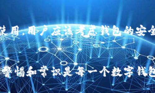   小狐钱包测试指南：如何确保您的数字资产安全？ / 

 guanjianci 小狐钱包, 数字资产, 安全测试, 钱包使用 /guanjianci 

引言：为什么需要测试小狐钱包
随着数字货币和区块链技术的迅速发展，越来越多的人开始接触并使用数字钱包。小狐钱包作为一种新兴的数字钱包，其便捷性和安全性吸引了许多用户。然而，如何确保这一工具的安全性和有效性，成为了大众关注的焦点。本文将深入探讨如何进行小狐钱包的测试，帮助如何安全地管理数字资产。

第一步：了解小狐钱包的功能
在测试之前，首先需要清楚小狐钱包的基本功能。小狐钱包允许用户存储、发送与接收多种数字货币。此外，它还提供实时行情、交易记录查看、资产管理等功能。了解这些功能，可以帮助用户在后续的测试中集中注意力，确保关键环节的安全性。

第二步：对比案例研究
在进行测试之前，参考一些成功案例将极有帮助。比如，某用户在使用小狐钱包时，进行了一系列的安全测试，包括交易速度、资金到账时间等，结果显示小狐钱包具备较高的稳定性和用户友好性。这类案例能够为我们提供实践依据，同时也可以有效减少用户在测试过程中的盲目性。

第三步：测试小狐钱包的安全性
安全性是钱包使用中的重中之重。在测试小狐钱包的安全性时，用户可以采取以下几种方法来保障其数字资产的安全：

h41. 密码强度测试/h4
密码是保护数字资产的第一道防线。用户可尝试不同的密码组合，确保所设置的密码包含数字、字母（大小写）、特殊字符，并且长度至少在8位以上。此步骤不仅能保证密码的复杂性，还能提高账户的安全程度。

h42. 双重验证/h4
启用双重验证功能是保障钱包安全的有效途径之一。在每次登录或进行大额交易时，系统会要求用户输入除密码外的另一项验证信息，比如手机验证码。这一功能有效降低了账户被盗的风险。

h43. 定期更新钱包软件/h4
小狐钱包等数字钱包软件常常会进行更新，以修复漏洞和提升安全性。用户应定期关注更新公告，并及时更新到最新版本。这不仅能提升使用体验，还能充分利用最新的安全技术。

第四步：交易测试
除了安全性，交易的效率也是用户关注的关键环节。可以进行小额测试交易，观察交易的速度和成功率。此时，可以记录下每次交易的发送与到账时间，以评估小狐钱包在处理交易时的流畅程度。

h41. 发送测试/h4
选择某一数字货币进行小额发送，注意到账时间。用户需要确保过程中的每一步都可追踪，以便发现潜在的问题，并及时进行反馈。

h42. 接收测试/h4
与朋友或家人合作，进行接收测试。当识别到接收没有问题，且到账时间符合预期，那么小狐钱包在交易处理上就具备了良好的性能。

第五步：用户体验测试
用户体验是数字钱包成功的关键之一。在测试过程中，可以考虑以下几个方面：

h41. 界面友好性/h4
小狐钱包的用户界面应该简洁易用，初次使用用户能够快速上手。观察用户在使用过程中是否能够顺利找到所需功能，尤其是在进行充值、提现时，操作过程是否流畅。

h42. 客户支持/h4
测试钱包的同时，可以尝试联系客服体验响应速度和问题解决能力。一个优秀的数字钱包应该提供快速而有效的客户支持，确保用户在遇到问题时能够获得帮助。

第六步：总结与反思
经过一系列测试后，用户应对小狐钱包的表现进行总结与反思。记录下在使用过程中遇到的每一个问题，以及解决方案，以助于未来的使用。用户应该考虑钱包的安全性、交易能力、用户体验等多个维度，从而全面评估小狐钱包的优缺点，得出更为客观的结论。

最后的建议
在数字资产不断升值的今天，安全使用小狐钱包变得愈发重要。经过详细的测试指南，用户可以更好地保护自己的数字资产。切记，保持警惕和常识是每一个数字钱包用户应具备的素质。通过积极的测试和审查，您可以放心地使用小狐钱包，享受数字资产带来的便捷与乐趣。