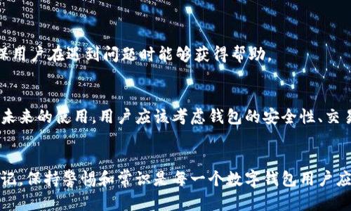   小狐钱包测试指南：如何确保您的数字资产安全？ / 

 guanjianci 小狐钱包, 数字资产, 安全测试, 钱包使用 /guanjianci 

引言：为什么需要测试小狐钱包
随着数字货币和区块链技术的迅速发展，越来越多的人开始接触并使用数字钱包。小狐钱包作为一种新兴的数字钱包，其便捷性和安全性吸引了许多用户。然而，如何确保这一工具的安全性和有效性，成为了大众关注的焦点。本文将深入探讨如何进行小狐钱包的测试，帮助如何安全地管理数字资产。

第一步：了解小狐钱包的功能
在测试之前，首先需要清楚小狐钱包的基本功能。小狐钱包允许用户存储、发送与接收多种数字货币。此外，它还提供实时行情、交易记录查看、资产管理等功能。了解这些功能，可以帮助用户在后续的测试中集中注意力，确保关键环节的安全性。

第二步：对比案例研究
在进行测试之前，参考一些成功案例将极有帮助。比如，某用户在使用小狐钱包时，进行了一系列的安全测试，包括交易速度、资金到账时间等，结果显示小狐钱包具备较高的稳定性和用户友好性。这类案例能够为我们提供实践依据，同时也可以有效减少用户在测试过程中的盲目性。

第三步：测试小狐钱包的安全性
安全性是钱包使用中的重中之重。在测试小狐钱包的安全性时，用户可以采取以下几种方法来保障其数字资产的安全：

h41. 密码强度测试/h4
密码是保护数字资产的第一道防线。用户可尝试不同的密码组合，确保所设置的密码包含数字、字母（大小写）、特殊字符，并且长度至少在8位以上。此步骤不仅能保证密码的复杂性，还能提高账户的安全程度。

h42. 双重验证/h4
启用双重验证功能是保障钱包安全的有效途径之一。在每次登录或进行大额交易时，系统会要求用户输入除密码外的另一项验证信息，比如手机验证码。这一功能有效降低了账户被盗的风险。

h43. 定期更新钱包软件/h4
小狐钱包等数字钱包软件常常会进行更新，以修复漏洞和提升安全性。用户应定期关注更新公告，并及时更新到最新版本。这不仅能提升使用体验，还能充分利用最新的安全技术。

第四步：交易测试
除了安全性，交易的效率也是用户关注的关键环节。可以进行小额测试交易，观察交易的速度和成功率。此时，可以记录下每次交易的发送与到账时间，以评估小狐钱包在处理交易时的流畅程度。

h41. 发送测试/h4
选择某一数字货币进行小额发送，注意到账时间。用户需要确保过程中的每一步都可追踪，以便发现潜在的问题，并及时进行反馈。

h42. 接收测试/h4
与朋友或家人合作，进行接收测试。当识别到接收没有问题，且到账时间符合预期，那么小狐钱包在交易处理上就具备了良好的性能。

第五步：用户体验测试
用户体验是数字钱包成功的关键之一。在测试过程中，可以考虑以下几个方面：

h41. 界面友好性/h4
小狐钱包的用户界面应该简洁易用，初次使用用户能够快速上手。观察用户在使用过程中是否能够顺利找到所需功能，尤其是在进行充值、提现时，操作过程是否流畅。

h42. 客户支持/h4
测试钱包的同时，可以尝试联系客服体验响应速度和问题解决能力。一个优秀的数字钱包应该提供快速而有效的客户支持，确保用户在遇到问题时能够获得帮助。

第六步：总结与反思
经过一系列测试后，用户应对小狐钱包的表现进行总结与反思。记录下在使用过程中遇到的每一个问题，以及解决方案，以助于未来的使用。用户应该考虑钱包的安全性、交易能力、用户体验等多个维度，从而全面评估小狐钱包的优缺点，得出更为客观的结论。

最后的建议
在数字资产不断升值的今天，安全使用小狐钱包变得愈发重要。经过详细的测试指南，用户可以更好地保护自己的数字资产。切记，保持警惕和常识是每一个数字钱包用户应具备的素质。通过积极的测试和审查，您可以放心地使用小狐钱包，享受数字资产带来的便捷与乐趣。