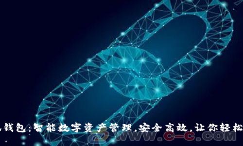 电脑小狐钱包：智能数字资产管理，安全高效，让你轻松掌控财富