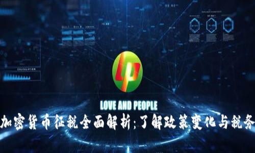 英国加密货币征税全面解析：了解政策变化与税务影响