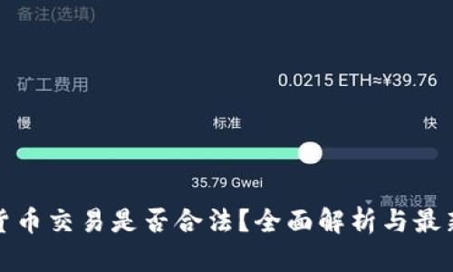 加密货币交易是否合法？全面解析与最新动态