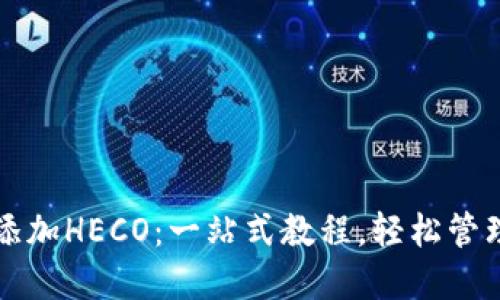 小狐钱包如何添加HECO：一站式教程，轻松管理你的数字资产