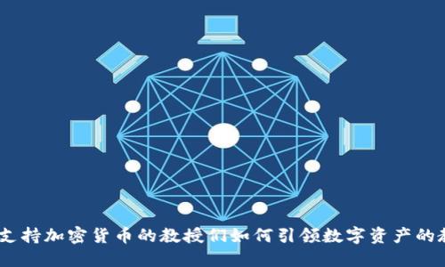 拥抱未来：支持加密货币的教授们如何引领数字资产的教育和发展