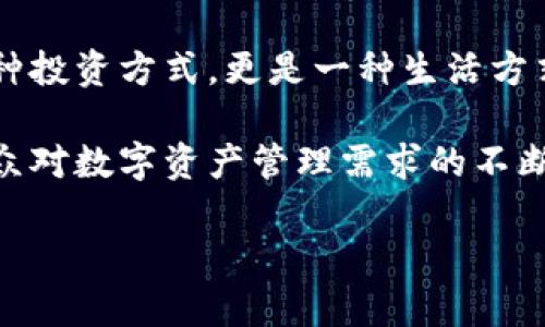   小狐钱包东家：颠覆传统，开启数字资产管理新模式 / 

 guanjianci 小狐钱包, 数字资产, 区块链, 钱包安全 /guanjianci 

引言：数字时代的资产管理
在这个数字经济日益崛起的时代，传统的资产管理方式正在遭遇前所未有的挑战。随着比特币、以太坊等数字货币的兴起，越来越多的人开始关注如何安全、便捷地管理自己的数字资产。其中，小狐钱包作为一款新兴的数字资产管理工具，以其独特的卖点和创新功能，在众多数字钱包中脱颖而出。

小狐钱包的独特卖点
小狐钱包的最大特点在于其用户友好的界面和强大的安全性。在设计上，小狐钱包注重用户体验，的界面使得即使是初学者也能迅速上手。此外，小狐钱包采用了最先进的安全技术，确保用户的资产安全无忧。这种技术的运用，在数字资产管理领域中，无疑是一次创新。

安全性：数字资产的护航者
谈到数字资产，安全性是用户最关心的话题之一。小狐钱包通过多重加密技术，确保用户信息和资产的安全。利用区块链的去中心化特性，小狐钱包消除了第三方风险，让用户能在一个安全的环境中管理他们的资产。同时，钱包也支持多重身份验证，让每一次操作都更加安全。

操作界面：专业与简便的完美结合
小狐钱包的界面设计独具匠心，用户不仅可以轻松进行资产管理，还能享受到流畅的操作体验。钱包内置教程向新用户提供系统的指导，通过简单的步骤，用户可以快速完成账户的设置与资产的存取。此外，钱包的操作逻辑清晰，功能模块分明，不同的功能按钮一目了然，极大提高了用户的使用效率。

功能丰富：全方位满足用户需求
小狐钱包不仅支持主流数字货币的存储与交易，还具备多种丰富的功能。例如，它允许用户进行资产分散投资，从而降低风险。此外，用户还可以使用小狐钱包进行实时交易，随时随地掌握市场动态。这样的设计，无疑增强了小狐钱包的竞争力，使其在数字资产管理领域占据了一席之地。

创新特点：智能合约与交易所整合
小狐钱包的一大创新点在于它的智能合约功能。用户可以借助智能合约进行一系列自动化交易，而无需繁琐的操作。这一功能的引入，极大地提高了交易的效率，让用户享受到更好的服务体验。此外，小狐钱包还与多家主流交易所实现了深度整合，用户可以在一个平台上完成多个交易所的交易，方便快捷。

社区与生态：共建数字资产未来
小狐钱包不仅是一款产品，更是一个社区。在这里，用户不仅可以交流交易技巧，还可以分享投资心得。小狐钱包还定期举办线上线下的活动，邀请行业专家分享最新的市场动态与趋势。这种社区氛围，不仅增强了用户的粘性，也让小狐钱包的发展有了更多的可能性。通过与用户的紧密联系，小狐钱包努力打造一个开放、共享的数字资产生态圈。

总结：未来的趋势与展望
在数字经济飞速发展的今天，小狐钱包凭借其独特的安全性、操作界面和丰富的功能，正在逐步改变人们管理数字资产的方式。显然，数字资产已不仅仅是一种投资方式，更是一种生活方式。未来，小狐钱包将继续致力于技术创新，不断提升用户体验，推动整个数字资产行业的发展。

无论是对于老手还是新手，小狐钱包都提供了一个极具吸引力的选择。借助于小狐钱包，用户不仅能轻松掌控自己的资产，还能洞察数字经济的脉动。随着大众对数字资产管理需求的不断增长，小狐钱包注定将在这一领域中引领潮流。

因此，选择小狐钱包，不仅是对资产管理方式的升级，更是对未来的投资。让我们共同期待小狐钱包在数字资产领域带来的更多创新与突破。