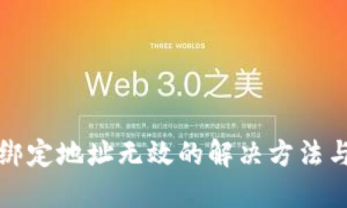 小狐钱包绑定地址无效的解决方法与使用指南