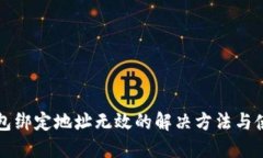 小狐钱包绑定地址无效的