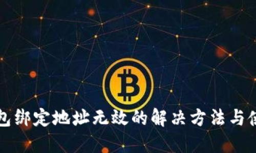 小狐钱包绑定地址无效的解决方法与使用指南