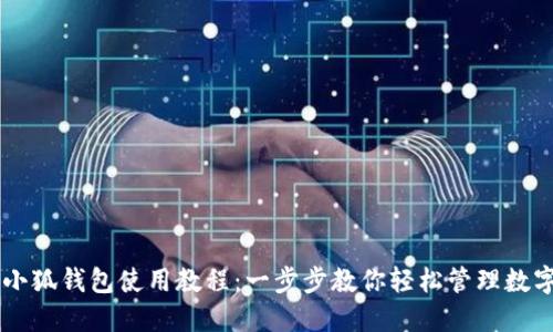 手机小狐钱包使用教程：一步步教你轻松管理数字资产