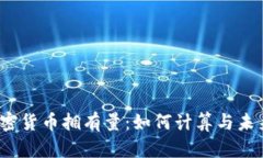 2023年加密货币拥有量：如