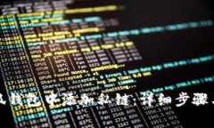 如何在小狐钱包中添加私