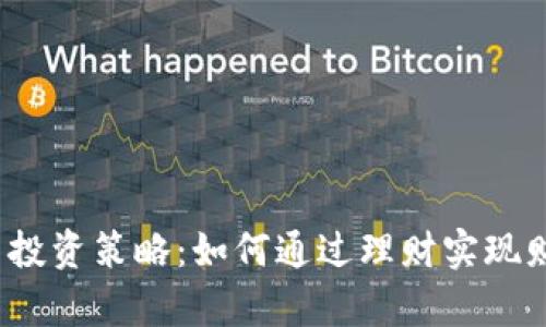 加密货币投资策略：如何通过理财实现财富增值？