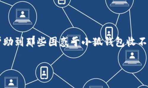 readonly
  解决小狐钱包收不到钱问题的完整指南 / 
 guanjianci 小狐钱包, 收不到钱, 钱包不到账, 支付问题 /guanjianci 

引言
在现代社会，数字钱包已经成为我们日常生活中不可或缺的一部分。小狐钱包作为一款方便快捷的数字支付工具，受到了众多用户的喜爱。然而，近年来，有些用户反映在使用小狐钱包时，遇到了收不到钱的困扰。这种情况无疑会影响用户的支付体验，甚至可能带来经济损失。那么，当你面对小狐钱包收不到钱的情况时，该如何解决呢？本文将为你详细解析，帮助你找到问题的根源，并提供针对性的解决方案。

一、小狐钱包的功能和优势
在深入解读小狐钱包的收款问题之前，我们首先来了解一下这款钱包的功能与优势。
小狐钱包不仅支持多种支付方式，如二维码支付、转账等，还提供了便捷的账户管理、交易记录查询等多项实用功能。其用户界面友好，操作简单，即使是技术小白也能轻松上手。
此外，小狐钱包注重安全性，通过多重验证系统来保护用户的资金安全。这些因素使得小狐钱包在众多数字钱包中脱颖而出，成为用户的热门选择。

二、常见的收不到钱的原因
尽管小狐钱包拥有诸多优点，但收不到钱的问题时有发生。下面，我们将分析一些可能导致这一问题的原因。
strong1. 网络问题/strong：在进行交易时，稳定的网络连接至关重要。如果你的网络不稳定，可能会导致交易失败或延迟。
strong2. 账户设置错误/strong：有时候，用户可能在填写收款信息时出现错误，例如输入了错误的银行账户或密码，都会导致不能成功收款。
strong3. 交易限制/strong：小狐钱包对于某些交易有可能设置了限额，超出限额的交易可能会被阻止。
strong4. 对方退款或交易取消/strong：在某些情况下，发送方可能因故取消交易或申请退款，这种情况下，收到的钱自然就无法到账。
strong5. 系统故障/strong：尽管很少，但偶尔会因为钱包系统本身的故障而导致收款失败或延误。

三、解决办法
面对这些潜在问题，我们需要针对性地进行排查与解决。
strong1. 检查网络状态/strong：首先，请确保你的设备有良好的网络连接。可以尝试切换至其他网络，如Wi-Fi或移动数据，重新进行收款操作。
strong2. 核查账户信息/strong：再次确认你填写的收款信息是否正确。查看钱包设置中的账户信息，确保没有因输入错误而导致的问题。
strong3. 确认交易状态/strong：可以通过查看交易记录来确认这笔交易的状态。如果交易被对方取消或退款，也能在交易记录中找到相应的信息。
strong4. 联系客服/strong：如果排查后依然无法解决问题，建议及时联系小狐钱包的客服人员，获取专业的帮助。他们能够提供更深入的技术支持，帮助你解决困扰。
strong5. 等待系统恢复/strong：在出现系统故障的情况下，只能耐心等待。如果确认是小狐钱包的系统问题，通常会在短时间内得到修复。

四、提高使用体验的小技巧
除了上面提到的内容，我们还可以分享一些提高小狐钱包使用体验的小技巧。这些技巧不仅能够帮助你更高效地使用钱包，还能减少收不到钱的困扰。
strong1. 定期更新APP/strong：确保你使用的小狐钱包是最新版本，随时关注应用商店的更新提醒，及时下载更新，修复潜在的bug。
strong2. 开启交易通知/strong：通过开启交易通知，你可以第一时间获悉每一笔收付款的状态，若出现异常，可以快速采取措施。
strong3. 备份重要信息/strong：重要账户信息最好进行备份，以防止数据丢失造成不便。
strong4. 多了解官方教程/strong：小狐钱包通常会推出一些使用指南，一定要多加学习了解，以便更好地发挥其功能。

五、结语
总的来说，小狐钱包在收不到钱的问题上，虽然会在某些情况下遇到麻烦，但只要我们能够识别问题的根源，并采取有效的解决措施，大部分问题都能迎刃而解。希望通过本文的介绍，能够帮助到那些困惑于小狐钱包收不到钱的用户，让大家能够更好地享受数字支付带来的便利与乐趣。
在未来，数字支付只会愈加普及，掌握这些基础知识，将使你在使用小狐钱包与其他数字钱包时游刃有余。无论是收款还是转账，相信你都会轻松应对，再也不用担心钱收不到的烦恼。
/readonly