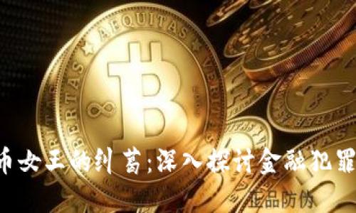 FBI与加密货币女王的纠葛：深入探讨金融犯罪与监管的未来