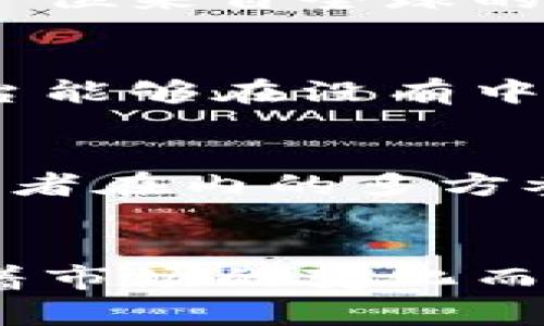   Steem的未来：解密加密货币市场的潜力和机遇 / 
 guanjianci 加密货币, Steem, 市值, 区块链 /guanjianci 

引言
在这个数字货币迅速发展的时代，加密货币已经成为投资者关注的焦点之一。Steem是一种基于区块链技术的社交媒体平台，因其独特的奖励机制和用户生成内容的激励模型，在加密货币市场中占有一席之地。本文将探讨Steem的市值以及其在加密货币生态系统中的潜力与机遇。

Steem是什么？
Steem是一个去中心化的平台，旨在为用户提供一个能够自由分享内容并获得经济回报的空间。它利用区块链技术，通过加密货币Steem和Steem Dollars来奖励创作者和评论者。这种机制不仅促进了内容的多样化，还激励用户参与互动，提高了社区的活跃度。

Steem的独特机制
与传统社交媒体平台不同，Steem的奖励机制使得每一位用户都能够通过贡献优质内容而获得收益。这一创新模式吸引了大量内容创作者加入，使得平台内容更加丰富多彩。此外，Steem还引入了投票和奖励算法，用户的投票直接影响帖子所获得的收益。这样的设计体现了社区的民主性，使得每个参与者都有机会获得酬劳。

Steem的市值分析
根据最新的数据，Steem的市值在近年来经历了显著的波动。最初，Steem的市值曾一度飙升，吸引了大量投资者的关注。然而，随着市场的波动，Steem的价值也经历了起伏。这种波动性反映了加密货币市场的整体不确定性，但同时也为投资者提供了机会。

市场趋势与竞争
加密货币市场竞争激烈，Steem面临着来自其他平台的挑战。例如，像Hive这样的分叉平台也在试图吸引Steem的用户。面对如此庞大的竞争，Steem需要不断创新，以保持其市场地位和吸引力。例如，Steem可以通过增加新功能或改善用户体验来增强用户粘性。

社区的力量
Steem的成功离不开其活跃社区的支持。社区成员不仅是内容的创造者，也是平台发展的推动者。通过社区治理，用户能够直接参与平台决策，增强了他们的归属感和参与感。这样一种参与模式，使Steem在众多平台中脱颖而出，也为其未来的发展奠定了基础。

Steem的未来展望
在充满不确定性的市场环境中，Steem仍然拥有光明的未来。其独特的奖励机制和活跃的社区为其提供了稳固的基础。然而，Steem需要继续进行技术创新，以适应不断变化的市场需求。例如，Steem可以考虑与其他区块链平台进行合作，增加项目的互操作性，从而吸引更多用户。

结论
总的来说，Steem是一个具有独特潜力的加密货币项目。尽管面临挑战，但其强大的社区支持和创新的商业模式使其在激烈的竞争中充满希望。随着加密货币市场的不断发展，Steem是否能够把握机遇，迎来更辉煌的未来，值得我们持续关注。

投资者的建议
对于想要投资Steem的用户而言，保持信息的更新与市场的动态密切相关。深入分析市场趋势，关注Steem的发展动态，参与社区活动都是明智之举。此外，分散投资也是降低风险的重要策略。在充满机遇和挑战的加密货币领域，智慧的决策往往意味着成功的关键。

与其他加密货币的比较
Steem在市场上并不是孤芳自赏，其竞争对手同样不少。为了更好地理解Steem的定位，有必要将其与其他主流加密货币进行比较。例如，比特币作为“数字黄金”，在市场上占据主导地位，而以太坊则因其智能合约功能而受到青睐。在这样的背景下，Steem的社交平台特性使其形成了独特的市场 niche。

案例研究：成功故事
Steem上有许多成功的内容创作者，他们通过平台实现了财富的增长。这样的成功故事不仅激励了更多的用户参与，也验证了Steem模式的有效性。例如，一位来自全球的艺术家通过持续分享自己的创作与心得，获得了可观的收益，成为了Steem的推广者。这不仅提升了他个人的知名度，也为Steem带来了更多的用户关注。

Steem的技术基础
从技术层面看，Steem的底层基础设施是其成功的关键。基于DAC（Distributed Autonomous Company）模型，Steem确保了去中心化与自我管理，使平台能够在没有中心控制的情况下稳定运营。这一特性不仅提升了平台的安全性，还增强了用户的信任感。

社交媒体的未来
随着人们对数据隐私和财务独立的重视，社交媒体的未来也在不断向去中心化转变。Steem作为这种变革的代表，正在推动包括内容创造者、消费者和投资者在内的多方参与者共建生态系统。未来，Steem有潜力成为更大规模社交媒体生态的一部分，充分展现出区块链技术的优势。

总结
Steem以其实用的商业模式和强大的社区基础，在复杂的加密货币市场中寻找着自己的位置。面对挑战，Steem仍需不断创新，与时俱进。未来的发展将随着市场的变化而蓬勃发展，为广大用户提供更多机会和可能性。作为投资者和用户，我们有理由对Steem保持乐观，从而见证其在世界舞台上的变化与成长。