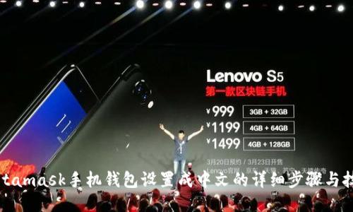 Metamask手机钱包设置成中文的详细步骤与技巧