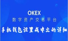 Metamask手机钱包设置成中文