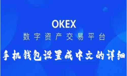 Metamask手机钱包设置成中文的详细步骤与技巧