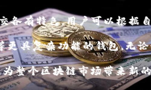   全面解析TP钱包与小狐：数字资产管理的创新解决方案 / 

 guanjianci TP钱包, 小狐, 数字资产, 区块链 /guanjianci 

引言：数字资产管理的新时代
随着区块链技术的迅猛发展，数字资产的管理变得日益复杂。在这其中，钱包的选择至关重要。TP钱包与小狐，两款崭露头角的数字资产管理工具，正如同两位勇士，携手进入了这个充满机遇与挑战的领域。它们不仅仅是储存资产的工具，更是连接用户与数字世界的桥梁。

TP钱包：安全与便捷的完美结合
TP钱包以其高度的安全性和用户友好的界面而闻名。首先，它采用了多重加密技术，确保用户的私钥和交易数据安全无忧。此外，TP钱包支持多种类型的数字货币，从主流的比特币、以太坊，到新兴的山寨币，均能一网打尽。这一特点，吸引了大量数字资产投资者。

TP钱包的另一大亮点在于其用户体验。简单直观的界面设计，使得即使是初学者也能轻松上手。钱包内置的交易功能，使得用户可以一键完成资产转移，省去了繁琐的操作。这种便捷性，有效地提升了交易效率，赢得了用户的广泛好评。

小狐：智能化的数字资产管家
小狐则在技术层面上走得更远。其核心卖点在于智能化管理。小狐通过先进的算法，可以对用户的投资组合进行分析，提供个性化的投资建议。例如，当市场出现波动时，小狐能够及时提醒用户，帮助其做出最佳决策。这使得小狐不仅仅是一个钱包，更是一个智能化的数字资产管家。

此外，小狐还引入了社交功能，用户可以在平台上与朋友分享投资心得、交易策略，甚至可以组成投资小组，共同分析市场。这种社交元素的加入，极大地增强了用户的互动体验，形成了良好的社区氛围。

安全性对比：谁更胜一筹？
安全性是用户在选择数字钱包时的首要考虑因素。TP钱包通过严格的加密措施，为用户提供了一个安全的资产环境。而小狐则采取了更多的安全策略，包括多重身份验证和实时监控。这些措施使得用户资产在网络环境中更加安全。

然而，安全性并不仅仅是技术层面的对比。用户对安全性的感知，同样取决于钱包的使用经验。TP钱包的用户反馈显示，他们对于钱包的安全性非常满意。而小狐则通过持续的安全更新和技术迭代，致力于为用户提供最可靠的安全保护。

用户体验：TP钱包与小狐的特色
用户体验是影响钱包选择的重要因素。TP钱包以其简洁的界面、直观的操作受到用户的喜爱。尤其是对于新手来说，TP钱包的易用性无疑降低了学习成本。而小狐的智能化功能则为那些希望深入投资的用户提供了额外的价值。

在使用小狐时，用户不仅能够轻松地管理资产，还能享受到社区的互动乐趣。小狐的社交功能让用户在投资的同时，也能分享快乐，交流经验。这样的设计，促进了用户之间的学习与成长。

适用人群：哪款钱包更适合你？
每款钱包都有其特定的适用人群。TP钱包很适合那些追求简洁、易用的用户，尤其是初学者。只需简单几步，用户便可实现资产的安全管理。而对于那些有一定经验，希望通过数据分析来提升投资收益的用户，小狐无疑是一个理想的选择。

小狐的社交投资功能，让用户不仅是孤独的交易者，还能在社区中找到志同道合的伙伴。这对于那些希望在投资上实现合作共赢的用户而言，具有重要的吸引力。

总结：选择合适的数字资产钱包
无论是TP钱包还是小狐，它们都在不同的侧面为数字资产的管理提供了有效的解决方案。TP钱包的安全便捷与小狐的智能社交各有特色，用户可以根据自身的需求与偏好进行选择。在这个数字资产日益流行的时代，拥有一个的管理工具，将会使你的投资之路更加顺遂。

虽然两者各有千秋，但对于新手用户而言，我们建议首先尝试TP钱包，逐步熟悉数字资产管理的基本概念后，再考虑使用小狐等更具复杂功能的钱包。无论如何，数字资产的管理不再是单一的行为，选择合适的钱包将是朝着财富自由迈出的重要一步。

在未来，数字资产钱包的功能和创新仍将不断演变。我们期待TP钱包与小狐在这条道路上继续为用户提供更多更优质的服务，为整个区块链市场带来新的生机与活力。