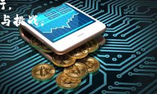 数字货币加密协议书是关于数字货币交易和管理的法律文件，它概述了参与者之间的权利、义务以及相关的技术和安全措施。这种协议书在数字货币交易过程中起着至关重要的作用，确保交易的透明性和安全性，同时保护所有参与方的利益。接下来，我们将深入探讨数字货币加密协议书的重要性、结构、应用场景及其未来发展趋势。

数字货币加密协议书的重要性
在数字货币迅速发展的背景下，加密协议书的出台显得尤为重要。它不仅可以规范交易流程，还能解决潜在的法律争议。
首先，这种协议书提供了明确的法律框架，参与方在进行数字货币交易时，可依此框架操作，减少法律风险。其次，协议书可以增强参与者间的信任，因为它要求各方遵守规定，从而降低诈骗行为发生的可能性。

数字货币加密协议书的结构
数字货币加密协议书通常包含几个关键部分：
ul
    listrong引言：/strong概述协议的背景和目的。/li
    listrong定义：/strong对协议中使用的术语进行详细解释，确保各方理解一致。/li
    listrong参与者的权利与义务：/strong明确各方在交易中的责任，并对违规行为设定相应的惩罚。/li
    listrong交易流程和安全措施：/strong详细描述交易的步骤和所需的安全措施，确保交易的顺利进行。/li
    listrong争议解决机制：/strong设定解决争议的程序，如调解、仲裁等，以便快速、高效地处理纷争。/li
    listrong法律适用和管辖：/strong确定协议适用的法律以及争议发生时的管辖地点。/li
/ul

数字货币加密协议书的应用场景
数字货币加密协议书在多种情况下都能发挥关键作用。最常见的应用场景包括：
ul
    listrong交易所交易：/strong为了保护用户在数字货币交易所的利益，交易所会要求用户在注册时签署一份加密协议书。/li
    listrong智能合约：/strong智能合约是一种自动执行合约的技术，数字货币加密协议书是智能合约能否顺利执行的重要依据。/li
    listrongICO（首次币发行）：/strong在进行ICO时，项目方需要准备协议书，以确保投资者的权益受到保护，同时提高项目的可信度。/li
/ul

未来发展趋势
随着数字货币市场的逐步成熟，数字货币加密协议书也在不断演变。未来的发展趋势可能包括：
ul
    listrong智能合约的普及：/strong越来越多的交易将依赖智能合约，数字货币加密协议书将与智能合约相结合，形成更高效、自动化的交易流程。/li
    listrong国际化趋势：/strong随着跨国交易的增加，数字货币加密协议书需要适应不同法律体系，提供国际化解决方案。/li
    listrong安全性的提升：/strong随着交易数量的增加，网络安全问题也愈发突出。未来的协议书需要考虑更多的安全防范措施，以保证交易的安全。/li
/ul

结论
数字货币加密协议书在现代数字经济中扮演了不可或缺的角色。通过提供一个明确的法律框架，它帮助各方降低了风险，同时确保了交易过程的顺利进行。
随着技术的不断发展，我们可以预见，数字货币加密协议书将向更加智能化、国际化和安全化的方向演进。希望这个新兴领域能够为我们带来更多的机遇与挑战。

数字货币, 加密协议书, 交易安全, 智能合约/guanjianci  
揭秘数字货币加密协议书的核心价值与未来发展趋势