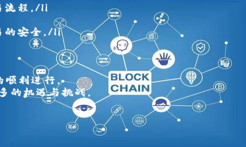 数字货币加密协议书是关于数字货币交易和管理的法律文件，它概述了参与者之间的权利、义务以及相关的技术和安全措施。这种协议书在数字货币交易过程中起着至关重要的作用，确保交易的透明性和安全性，同时保护所有参与方的利益。接下来，我们将深入探讨数字货币加密协议书的重要性、结构、应用场景及其未来发展趋势。

数字货币加密协议书的重要性
在数字货币迅速发展的背景下，加密协议书的出台显得尤为重要。它不仅可以规范交易流程，还能解决潜在的法律争议。
首先，这种协议书提供了明确的法律框架，参与方在进行数字货币交易时，可依此框架操作，减少法律风险。其次，协议书可以增强参与者间的信任，因为它要求各方遵守规定，从而降低诈骗行为发生的可能性。

数字货币加密协议书的结构
数字货币加密协议书通常包含几个关键部分：
ul
    listrong引言：/strong概述协议的背景和目的。/li
    listrong定义：/strong对协议中使用的术语进行详细解释，确保各方理解一致。/li
    listrong参与者的权利与义务：/strong明确各方在交易中的责任，并对违规行为设定相应的惩罚。/li
    listrong交易流程和安全措施：/strong详细描述交易的步骤和所需的安全措施，确保交易的顺利进行。/li
    listrong争议解决机制：/strong设定解决争议的程序，如调解、仲裁等，以便快速、高效地处理纷争。/li
    listrong法律适用和管辖：/strong确定协议适用的法律以及争议发生时的管辖地点。/li
/ul

数字货币加密协议书的应用场景
数字货币加密协议书在多种情况下都能发挥关键作用。最常见的应用场景包括：
ul
    listrong交易所交易：/strong为了保护用户在数字货币交易所的利益，交易所会要求用户在注册时签署一份加密协议书。/li
    listrong智能合约：/strong智能合约是一种自动执行合约的技术，数字货币加密协议书是智能合约能否顺利执行的重要依据。/li
    listrongICO（首次币发行）：/strong在进行ICO时，项目方需要准备协议书，以确保投资者的权益受到保护，同时提高项目的可信度。/li
/ul

未来发展趋势
随着数字货币市场的逐步成熟，数字货币加密协议书也在不断演变。未来的发展趋势可能包括：
ul
    listrong智能合约的普及：/strong越来越多的交易将依赖智能合约，数字货币加密协议书将与智能合约相结合，形成更高效、自动化的交易流程。/li
    listrong国际化趋势：/strong随着跨国交易的增加，数字货币加密协议书需要适应不同法律体系，提供国际化解决方案。/li
    listrong安全性的提升：/strong随着交易数量的增加，网络安全问题也愈发突出。未来的协议书需要考虑更多的安全防范措施，以保证交易的安全。/li
/ul

结论
数字货币加密协议书在现代数字经济中扮演了不可或缺的角色。通过提供一个明确的法律框架，它帮助各方降低了风险，同时确保了交易过程的顺利进行。
随着技术的不断发展，我们可以预见，数字货币加密协议书将向更加智能化、国际化和安全化的方向演进。希望这个新兴领域能够为我们带来更多的机遇与挑战。

数字货币, 加密协议书, 交易安全, 智能合约/guanjianci  
揭秘数字货币加密协议书的核心价值与未来发展趋势