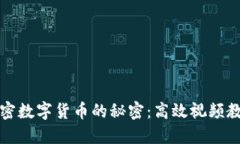 全面掌握加密数字货币的