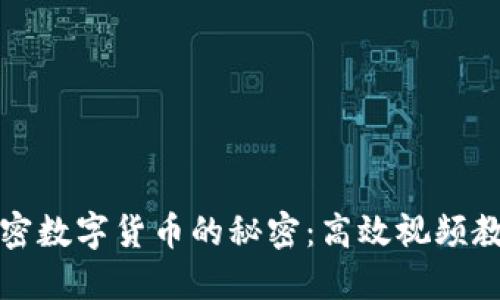 全面掌握加密数字货币的秘密：高效视频教程下载指南