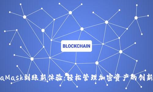 MetaMask到账新体验：轻松管理加密资产的创新方法