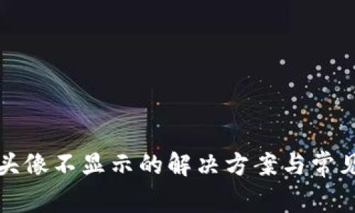 小狐钱包头像不显示的解决方案与常见问题解析