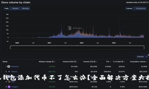 小狐钱包添加代币不了怎么办？全面解决方案大揭秘！