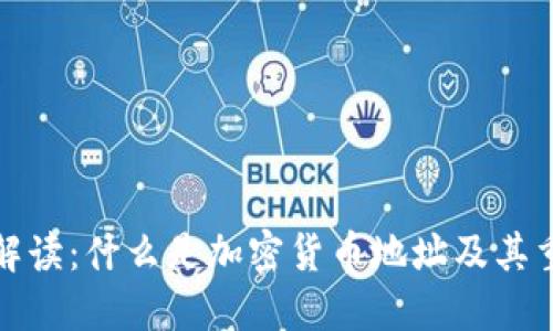 深入解读：什么是加密货币地址及其重要性