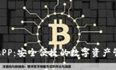 小狐钱包APP：安全便捷的