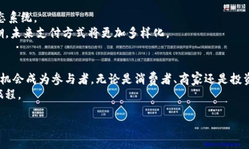 思考一个符合大众用户搜索需求并且的，强调关键词的独特卖点或创新点，放进  标签里，和4个相关的关键词 用逗号分隔，关键词放进 guanjianci 标签里，在展开详细介绍，写不少于2100个字的内容，交替使用短句、中长句和复杂句，避免句式单调，增强文本节奏感，增加语言的多样性、情感化表达、个性化细节和文化关联性，使文本更接近人类创作的自然风格，降低AI生成内容的机械感，分段加上标签，段落用标签表示 

  加密货币支付微信：开启数字支付新时代的便捷之路！ / 
 guanjianci 加密货币, 微信支付, 数字支付, 未来金融 /guanjianci 

引言：数字货币的崛起
在科技飞速发展的今天，加密货币的出现为我们的支付方式带来了革命性的变化。作为中国最受欢迎的支付工具之一，微信在近年来奠定了其在社交和支付领域的王者地位。想象一下，如果将加密货币与微信支付相结合，会产生怎样的化学反应呢？
这不仅是技术的进步，更是理念的革新。从传统的货币交易到如今的数字资产管理，整个支付生态正在经历着深刻的变革。在这篇文章中，我们将探讨加密货币支付与微信结合的可能性，为你一一解析其中的机遇与挑战。

加密货币的魅力所在
加密货币，凭借其去中心化、匿名性以及高效性，逐渐赢得了越来越多人的青睐。这种新兴的金融工具不仅突破了传统金融体系的限制，也为用户提供了更大的自由和灵活性。然而，尽管加密货币逐渐崭露头角，其在大众日常支付中的应用仍有所欠缺。
为什么人们会对加密货币如此着迷？首先，它的价值波动性极大，投资者可以在短时间内获得丰厚回报；其次，国际转账几乎无费用，并且速度更快；最后，它为用户提供了一种全新的价值存储方式，让人们摆脱了对传统金融机构的依赖。

微信支付的优势
自2013年上线以来，微信支付便迅速引领了中国移动支付的潮流。无论是线上购物，还是线下消费，微信支付以其便捷性和普及性赢得了亿万用户的信赖。
微信支付的成功之处，在于其深度整合了社交与经济的关系。通过简单几步，用户可以轻松完成转账、付款、收款等操作。更重要的是，微信的庞大用户基础使得商家更愿意接入这个支付渠道，从而形成一个良性循环。

加密货币与微信支付的结合
想象一下，如果微信支付能支持加密货币支付，用户会获得怎样的便利？无论是购物、餐饮，还是服务消费，使用加密货币都将变得如此简单。
首先，用户可以直接在微信中使用加密货币进行支付。这样不仅省去用户频繁转换货币的烦恼，还能保障交易的安全性和匿名性。其次，商家在接入加密货币支付后，可以吸引更多年轻的消费者。尤其是在追求个性化与时尚的Z世代中，加密货币早已成为一种流行文化符号。
这一切的实现依赖于区块链技术在安全性和智能合约方面的优势。它允许双方在没有第三方的介入下完成零信任交易，极大地提高了交易的安全性和速度。

当前挑战与解决方案
尽管加密货币与微信支付的结合前景广阔，但也面临诸多挑战。首先，监管政策的不确定性为加密货币的推广增加了风险。其次，大多数用户对加密货币的认知仍然比较有限，影响了他们的接受度。
针对这些问题，首先需要加强宣传教育，提高用户对加密货币的认知。加密货币的收益与风险并存，只有让用户了解其中的奥秘，才能消除他们的疑虑。此外，涉及加密货币交易的相关法律法规也需逐步完善，以支持这一新兴市场的健康发展。

加密货币支付的未来展望
虽然目前加密货币支付在中国尚未全面普及，但随着全球数字经济的发展趋势，它的潜力不容忽视。首先，越来越多的商家开始意识到接入加密货币支付的价值，未来可能形成一个庞大的生态系统。
其次，基于区块链技术开发的金融产品将不断涌现，例如去中心化金融（DeFi），可以为用户提供更多的选择。此外，随着央行数字货币（CBDC）的发展，传统支付与加密支付的界限可能愈加模糊，未来支付方式将更加多样化。

结束语
总之，加密货币与微信支付的结合是数字支付未来的趋势之一。随着技术的进步与市场的成熟，我们有理由相信，这种便捷的支付方式将会在不久的将来实现。在这场支付革命中，每个人都有机会成为参与者，无论是消费者、商家还是投资者。
在这个瞬息万变的时代，拥抱新技术，跟上时代的步伐，才是我们每个人的使命。通过加密货币与微信支付的结合，我们期望为用户打造一个更高效、更安全的数字支付环境，开启全新的金融旅程。

以上便是对于加密货币支付与微信结合的一些分析和思考。希望能够引发您对这一话题的更多思考，并激励您在未来的支付环境中有所作为。