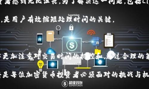   加密货币处理时间解析：影响因素与建议 / 

 guanjianci 加密货币, 处理时间, 区块链, 交易速度 /guanjianci 

引言：加密货币的处理时间为何如此重要

在当今数字化的经济时代，加密货币作为一种新兴的金融工具，正在逐渐成为人们投资和交易的重要选择。无论是比特币、以太坊，还是其他各类代币，交易的处理时间都是用户最为关心的问题之一。处理时间不仅影响交易的即时性和流畅性，也关乎用户的投资决策、信任度以及整体体验。

那么，究竟是什么因素影响了加密货币的处理时间？又有哪些方式可以有效这一过程？在接下来的讨论中，我们将深度剖析加密货币处理时间的方方面面。

加密货币处理时间的基本概念

加密货币的处理时间，通常指的是从用户发起交易请求到交易在区块链上确认的这一时长。对于不同的加密货币，这一时间可以相差甚远。例如，比特币的平均处理时间通常在10分钟左右，而以太坊因为其更快的块生成时间，通常为几秒到几分钟不等。

处理时间受到多个因素的影响，这些因素既包括技术层面，也包括网络状况、市场需求等外部条件。用户在进行交易时，了解这些因素非常关键，因为它们将直接影响到交易的效率和成本。

影响加密货币处理时间的主要因素

h41. 区块链技术本身的特性/h4
不同的区块链网络采用了不同的共识机制和技术。例如，比特币使用的是工作量证明（PoW），需要通过矿工进行复杂的数学运算来验证交易；而以太坊则计划向权益证明（PoS）转型，这将大幅提高其交易速度。在此背景下，技术架构的选择直接关系到交易确认的速度。

h42. 网络拥堵程度/h4
网络拥堵是影响处理时间的重要因素之一。当市场需求高涨时，区块链网络将承受更大的交易压力。这种情况下，交易被打包到区块中的顺序将取决于用户愿意支付的手续费。手续费越高，交易被优先确认的几率越大，反之则可能会造成长时间的等待。

h43. 交易费用的设置/h4
在很多加密货币网络中，用户可以根据自己的需求设置交易费用。支付更高的费用意味着交易将被更快地确认。因此，用户在发起交易时，如果希望加快处理速度，就需要合理评估和设置自己的交易费用。

h44. 交易数据的复杂程度/h4
一些交易因为数据复杂或者涉及多种操作（例如合约的操控交易），可能需要更长的时间来处理。这种情况下，处理时间可能会比简单转账时要长得多。因此，用户在进行交易时，需选择最简洁有效的方式，以提高处理速度。

如何加密货币处理时间

虽然影响处理时间的因素众多，但用户仍然可以通过一些策略来自己的交易体验。这不仅关系到时间，更关乎资金的安全和投资效率。

h41. 选择合适的交易时机/h4
市场的火爆程度波动很大。用户在高需求时段（如市场行情大幅涨跌时）交易，往往会遇到网络拥堵的问题。因此，选择在相对冷静的时段进行交易，可以显著缩短处理时间。

h42. 了解手续费市场/h4
在绝大多数加密货币平台上，手续费市场是动态变化的。用户可以借助一些工具和网站，实时观察当前的手续费水平，从而更好地设置交易费用。在手续费较低时进行交易，可以既节省资金又缩短处理时间。

h43. 使用新兴且快速的区块链/h4
随着区块链技术的发展，一些新的加密货币（如Solana、Avalanche等）相较于传统的链有更快的处理速度。如果用户希望极大提升交易效率，可以考虑将资产转移到这些快速网络上进行交易。

h44. 进行多重签名交易的/h4
对于需要多重签名的交易，用户可将合伙人或团队的确认流程尽量简化，从而减少等待时间。也可以选择能够快速确认的多重签名服务，从而加快整个交易的处理过程。

案例分析：比特币交易的处理时间

以比特币为例，某一时段内（如2021年初），比特币的交易量暴涨，导致网络拥堵。此时，用户们发现交易确认的时间有时高达数个小时，这让很多投资者感到无比沮丧。为了解决这一问题，包括Lightning Network等第二层解决方案应运而生，这类技术通过在主链外进行交易，提高了整体的交易效率，从而大大缩短了处理时间。

此外，用户设置的手续费直接影响交易的优先级。在一段繁忙的交易时段，支付更高的手续费，会使交易更快被矿工确认。由此可见，了解手续费机制，是用户有效缩短处理时间的关键。

结论：把握加密货币的未来

综上所述，加密货币处理时间是一个多因素影响的复杂问题。随着区块链技术的发展，处理速度在一定程度上得到了改善，但用户仍需在交易过程中更加注重对交易时间的把控和。通过合理的策略、选择合适的交易时机、设置合理的费用等，用户能够极大提高交易的处理效率，从而在这个瞬息万变的数字货币市场中把握住每一个投资机会。

未来，加密货币的处理时间将会随着技术的不断进步而得到进一步提升。同时，用户的需求和行为也将推动这一领域的发展。掌握处理时间的奥秘将是每位加密货币投资者必须面对的挑战与机遇。