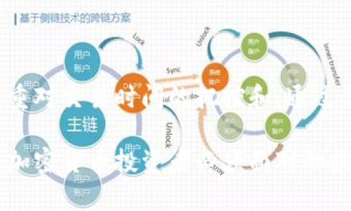   加密货币处理时间解析：影响因素与建议 / 

 guanjianci 加密货币, 处理时间, 区块链, 交易速度 /guanjianci 

引言：加密货币的处理时间为何如此重要

在当今数字化的经济时代，加密货币作为一种新兴的金融工具，正在逐渐成为人们投资和交易的重要选择。无论是比特币、以太坊，还是其他各类代币，交易的处理时间都是用户最为关心的问题之一。处理时间不仅影响交易的即时性和流畅性，也关乎用户的投资决策、信任度以及整体体验。

那么，究竟是什么因素影响了加密货币的处理时间？又有哪些方式可以有效这一过程？在接下来的讨论中，我们将深度剖析加密货币处理时间的方方面面。

加密货币处理时间的基本概念

加密货币的处理时间，通常指的是从用户发起交易请求到交易在区块链上确认的这一时长。对于不同的加密货币，这一时间可以相差甚远。例如，比特币的平均处理时间通常在10分钟左右，而以太坊因为其更快的块生成时间，通常为几秒到几分钟不等。

处理时间受到多个因素的影响，这些因素既包括技术层面，也包括网络状况、市场需求等外部条件。用户在进行交易时，了解这些因素非常关键，因为它们将直接影响到交易的效率和成本。

影响加密货币处理时间的主要因素

h41. 区块链技术本身的特性/h4
不同的区块链网络采用了不同的共识机制和技术。例如，比特币使用的是工作量证明（PoW），需要通过矿工进行复杂的数学运算来验证交易；而以太坊则计划向权益证明（PoS）转型，这将大幅提高其交易速度。在此背景下，技术架构的选择直接关系到交易确认的速度。

h42. 网络拥堵程度/h4
网络拥堵是影响处理时间的重要因素之一。当市场需求高涨时，区块链网络将承受更大的交易压力。这种情况下，交易被打包到区块中的顺序将取决于用户愿意支付的手续费。手续费越高，交易被优先确认的几率越大，反之则可能会造成长时间的等待。

h43. 交易费用的设置/h4
在很多加密货币网络中，用户可以根据自己的需求设置交易费用。支付更高的费用意味着交易将被更快地确认。因此，用户在发起交易时，如果希望加快处理速度，就需要合理评估和设置自己的交易费用。

h44. 交易数据的复杂程度/h4
一些交易因为数据复杂或者涉及多种操作（例如合约的操控交易），可能需要更长的时间来处理。这种情况下，处理时间可能会比简单转账时要长得多。因此，用户在进行交易时，需选择最简洁有效的方式，以提高处理速度。

如何加密货币处理时间

虽然影响处理时间的因素众多，但用户仍然可以通过一些策略来自己的交易体验。这不仅关系到时间，更关乎资金的安全和投资效率。

h41. 选择合适的交易时机/h4
市场的火爆程度波动很大。用户在高需求时段（如市场行情大幅涨跌时）交易，往往会遇到网络拥堵的问题。因此，选择在相对冷静的时段进行交易，可以显著缩短处理时间。

h42. 了解手续费市场/h4
在绝大多数加密货币平台上，手续费市场是动态变化的。用户可以借助一些工具和网站，实时观察当前的手续费水平，从而更好地设置交易费用。在手续费较低时进行交易，可以既节省资金又缩短处理时间。

h43. 使用新兴且快速的区块链/h4
随着区块链技术的发展，一些新的加密货币（如Solana、Avalanche等）相较于传统的链有更快的处理速度。如果用户希望极大提升交易效率，可以考虑将资产转移到这些快速网络上进行交易。

h44. 进行多重签名交易的/h4
对于需要多重签名的交易，用户可将合伙人或团队的确认流程尽量简化，从而减少等待时间。也可以选择能够快速确认的多重签名服务，从而加快整个交易的处理过程。

案例分析：比特币交易的处理时间

以比特币为例，某一时段内（如2021年初），比特币的交易量暴涨，导致网络拥堵。此时，用户们发现交易确认的时间有时高达数个小时，这让很多投资者感到无比沮丧。为了解决这一问题，包括Lightning Network等第二层解决方案应运而生，这类技术通过在主链外进行交易，提高了整体的交易效率，从而大大缩短了处理时间。

此外，用户设置的手续费直接影响交易的优先级。在一段繁忙的交易时段，支付更高的手续费，会使交易更快被矿工确认。由此可见，了解手续费机制，是用户有效缩短处理时间的关键。

结论：把握加密货币的未来

综上所述，加密货币处理时间是一个多因素影响的复杂问题。随着区块链技术的发展，处理速度在一定程度上得到了改善，但用户仍需在交易过程中更加注重对交易时间的把控和。通过合理的策略、选择合适的交易时机、设置合理的费用等，用户能够极大提高交易的处理效率，从而在这个瞬息万变的数字货币市场中把握住每一个投资机会。

未来，加密货币的处理时间将会随着技术的不断进步而得到进一步提升。同时，用户的需求和行为也将推动这一领域的发展。掌握处理时间的奥秘将是每位加密货币投资者必须面对的挑战与机遇。