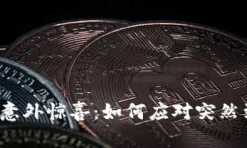 小狐钱包的意外惊喜：如何应对突然到账的资金？